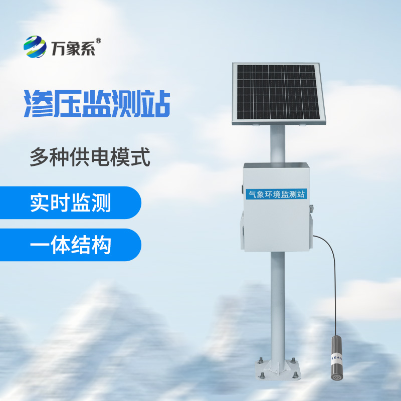 滲壓監測站實時盯緊滲水壓!